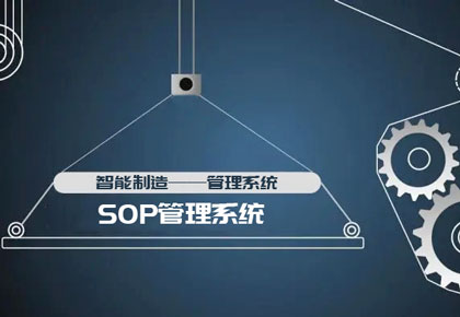 SOP管理系统