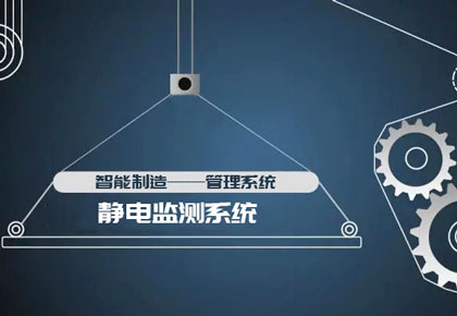 静电监测系统