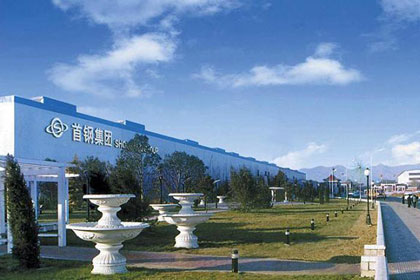 首钢集团